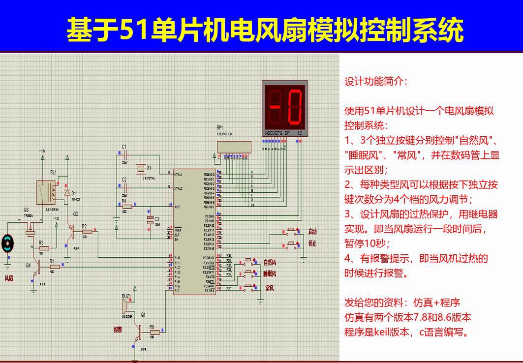 T91基于51单片机电风扇控制器的proteus设计，keil程序，c语言，电扇，源码，送流程图 -- Proteus单片机